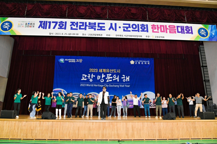 제17회 전북 시.군의회 한마음 대회